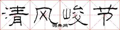 柯春海清風峻節隸書怎么寫