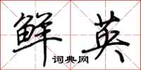 荊霄鵬鮮英行書怎么寫