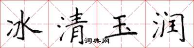 侯登峰冰清玉潤楷書怎么寫