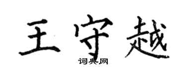 何伯昌王守越楷書個性簽名怎么寫
