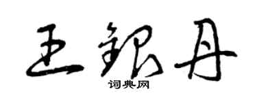 曾慶福王銀丹草書個性簽名怎么寫