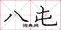 龐中華八屯楷書怎么寫