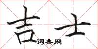 駱恆光吉士楷書怎么寫