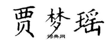 丁謙賈夢瑤楷書個性簽名怎么寫