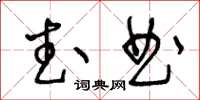 王冬齡武曲草書怎么寫