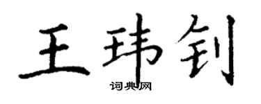 丁謙王瑋釗楷書個性簽名怎么寫
