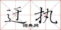黃華生迂執楷書怎么寫