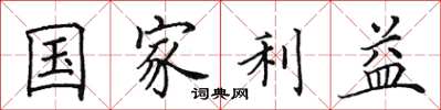 田英章國家利益楷書怎么寫
