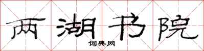 范連陞兩湖書院隸書怎么寫