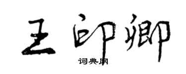 曾慶福王印卿行書個性簽名怎么寫