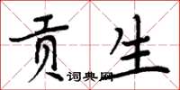 周炳元貢生楷書怎么寫