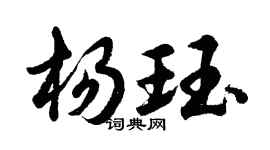 胡問遂楊珏行書個性簽名怎么寫