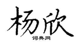 丁謙楊欣楷書個性簽名怎么寫