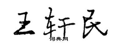 曾慶福王軒民行書個性簽名怎么寫