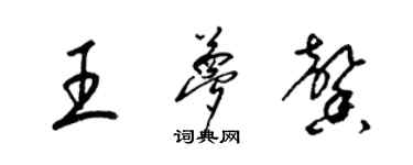 梁錦英王夢馨草書個性簽名怎么寫