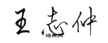 駱恆光王志仲行書個性簽名怎么寫