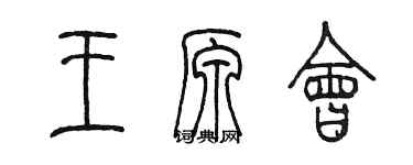 陳墨王原會篆書個性簽名怎么寫