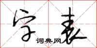 段相林字表行書怎么寫