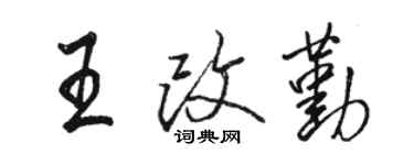 駱恆光王改勤行書個性簽名怎么寫