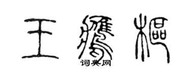 陳聲遠王鷹樞篆書個性簽名怎么寫