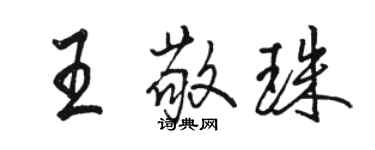 駱恆光王敬珠行書個性簽名怎么寫