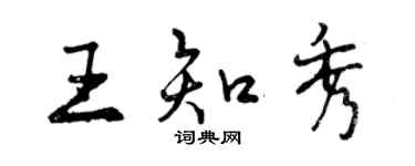 曾慶福王知秀行書個性簽名怎么寫