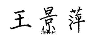 何伯昌王景萍楷書個性簽名怎么寫