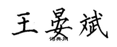 何伯昌王晏斌楷書個性簽名怎么寫