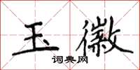 侯登峰玉徽楷書怎么寫