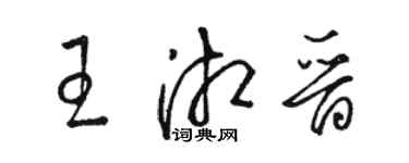 駱恆光王湘晉草書個性簽名怎么寫