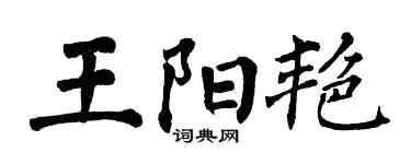 翁闓運王陽艷楷書個性簽名怎么寫