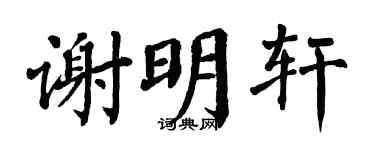 翁闓運謝明軒楷書個性簽名怎么寫