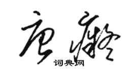 駱恆光唐痴草書個性簽名怎么寫