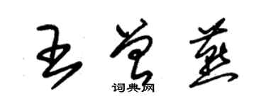 朱錫榮王曾燕草書個性簽名怎么寫