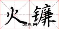 周炳元火鐮楷書怎么寫