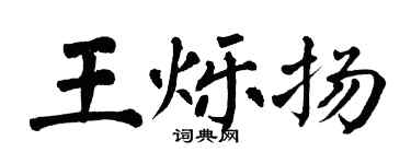翁闓運王爍揚楷書個性簽名怎么寫