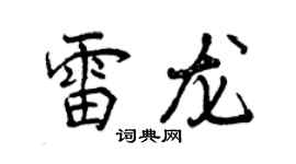 曾慶福雷龍行書個性簽名怎么寫