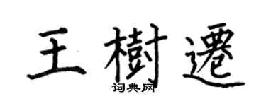 何伯昌王樹遷楷書個性簽名怎么寫