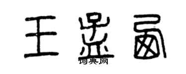 曾慶福王孟西篆書個性簽名怎么寫