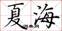 丁謙夏海楷書怎么寫