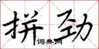 周炳元拼勁楷書怎么寫