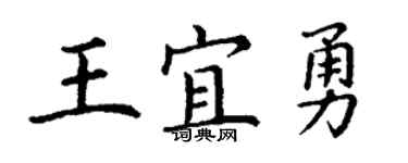 丁謙王宜勇楷書個性簽名怎么寫
