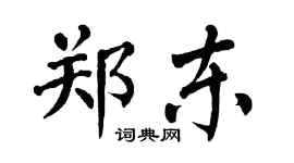 翁闓運鄭東楷書個性簽名怎么寫