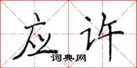 侯登峰應許楷書怎么寫