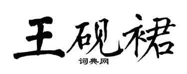 翁闓運王硯裙楷書個性簽名怎么寫