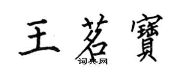 何伯昌王茗寶楷書個性簽名怎么寫