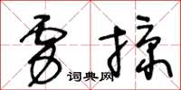 王冬齡虜掠草書怎么寫