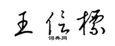 梁錦英王信標草書個性簽名怎么寫