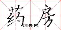 黃華生藥房楷書怎么寫