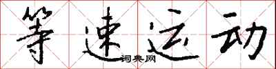 錢沛雲等速運動行書怎么寫